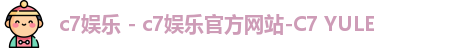 c7娱乐